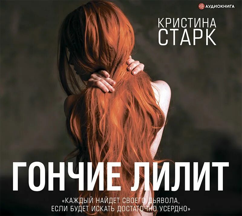 Гончие лилит книга полностью. Старк к. &quot;гончие лилит&quot;.