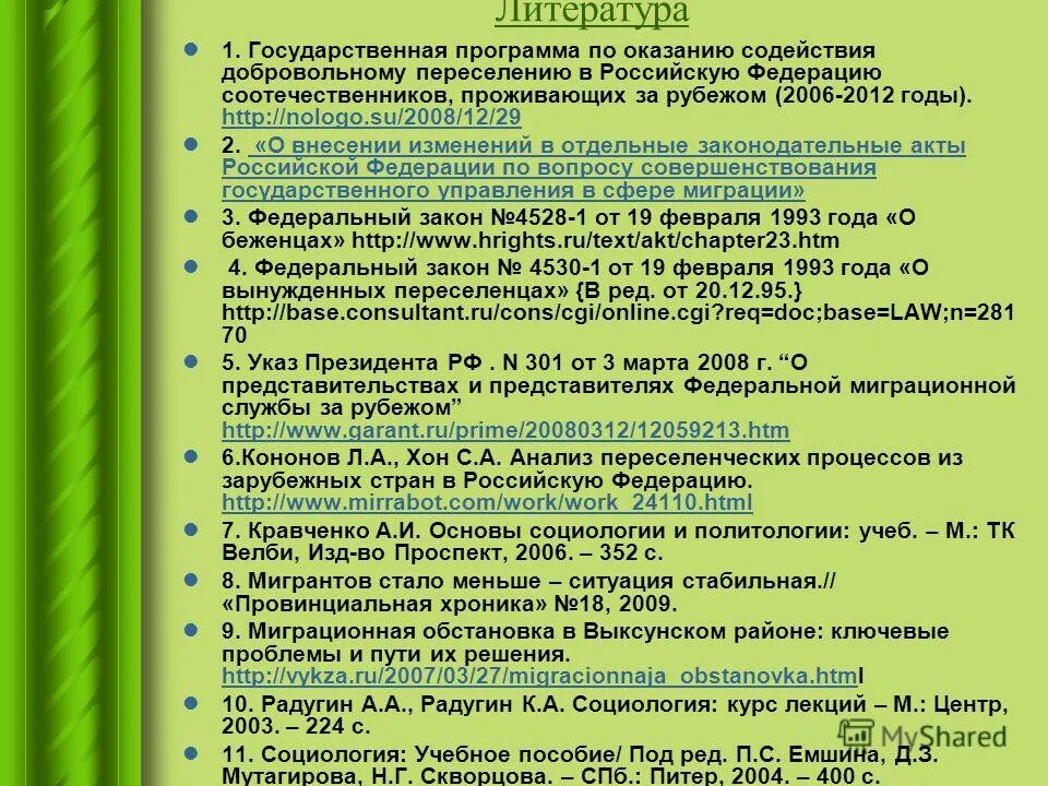 Госпрограмма по переселению соотечественников в Россию. Государственная программа по переселению. Переселение программа Российская Федерация. Проверка программы переселения.