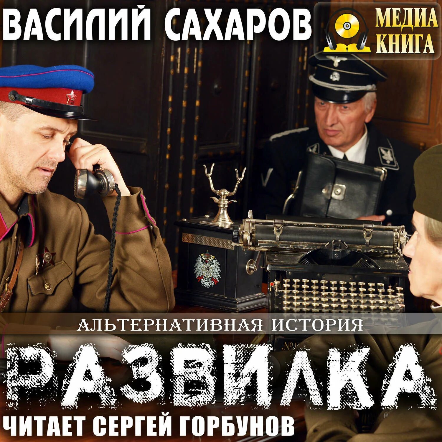 Читать альтернативную историю новое