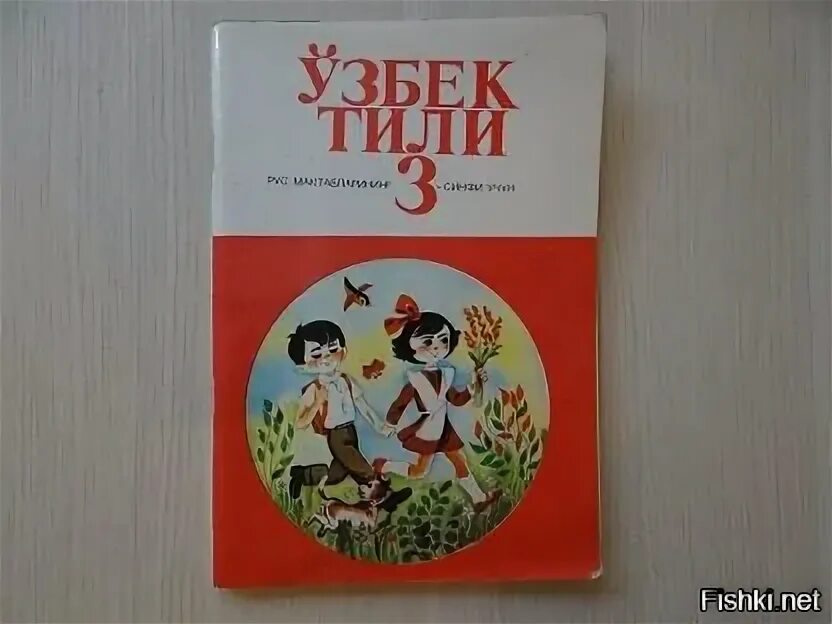 Узбекские учебники. Учебник узбекского языка. Учебник узбекского языка для русских школ. Узбек тили 3 класс. Узбекские книги.