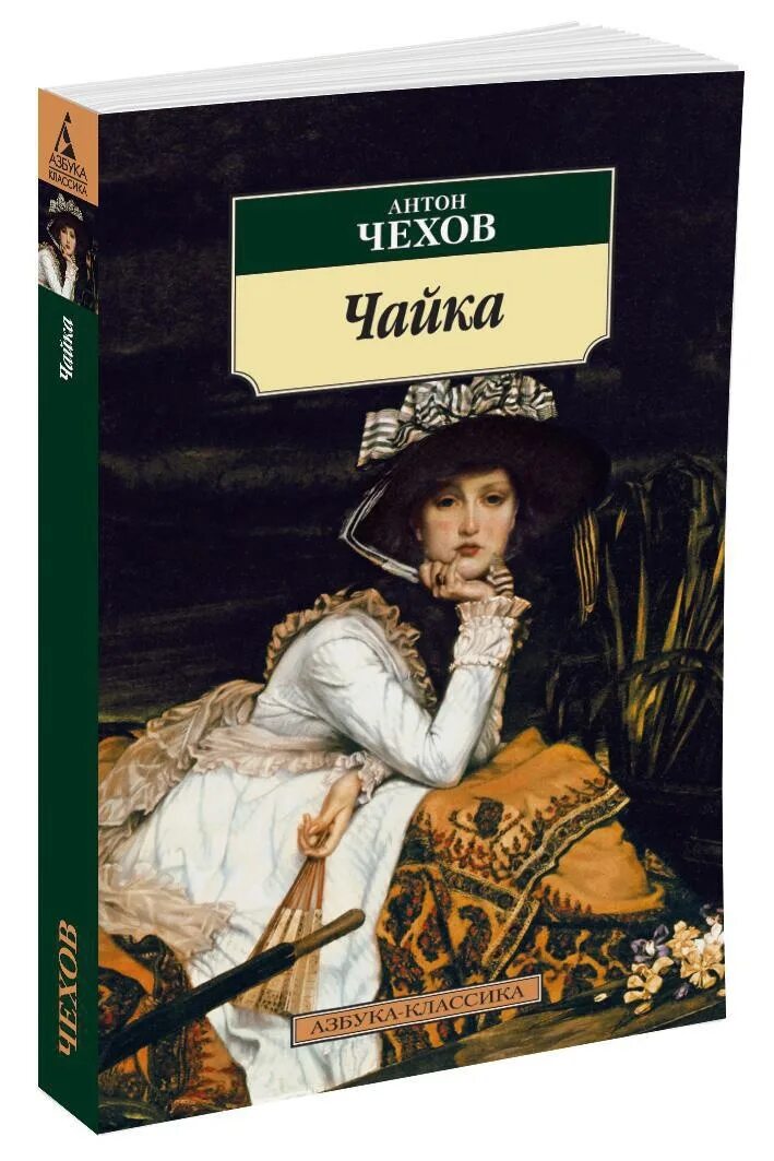 Врач в пьесе чайка 4 буквы. Чехов пьеса Чайка. Книги о пьесе Чайка Чехова. Чехов Чайка обложка книги.