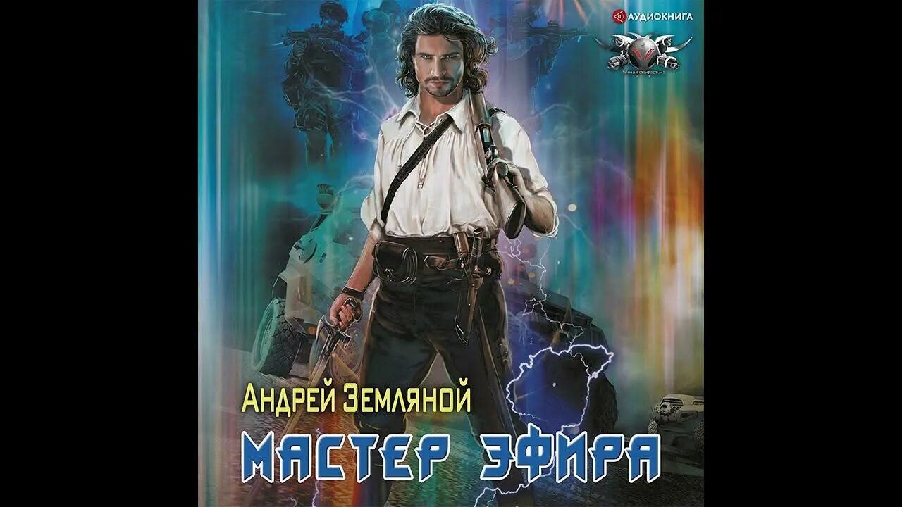 Слушать аудиокниги проект оборотень. Аудиокниги земляной волшебник. 27 сборник земленной работ. Аудиокниги земляной волшебник. Аудиокниги земляной волшебник.