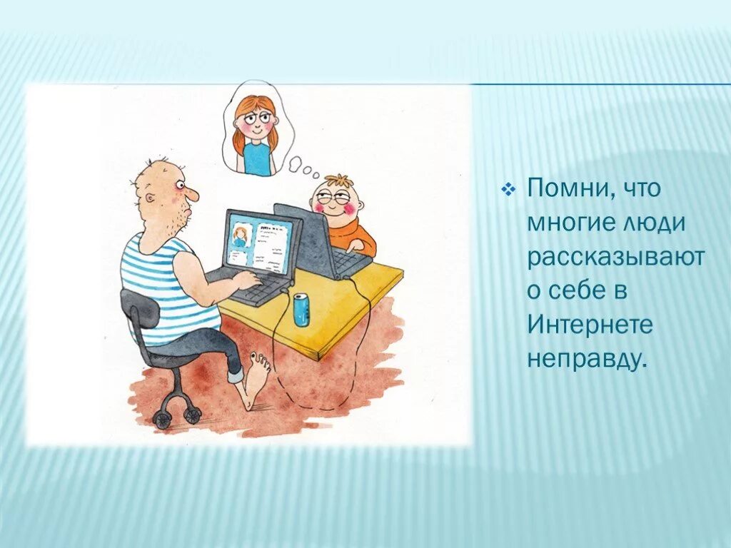 Что рассказать о себе в интернете. Рассказывай о себе в интернете. Проект о себе по информатике. Читаешь о себе неправду в интернете картинка.