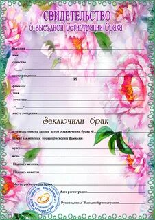 Шуточное свидетельство о браке