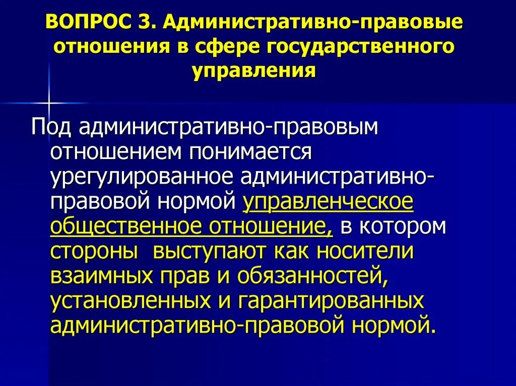 Административно-правовые отношения государственного у. Административное право. Административно-правовая организация государственного управления. Административно-правовое регулирование это.