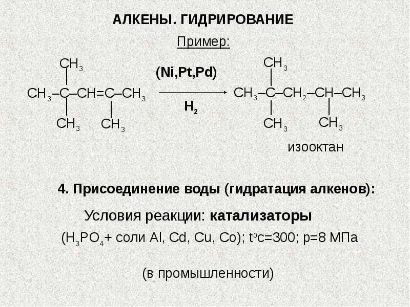 Гексан характерные реакции. Примеры алкенов. Алкены примеры. Гидрирование алкенов механизм. Гидрирование алкенов примеры.