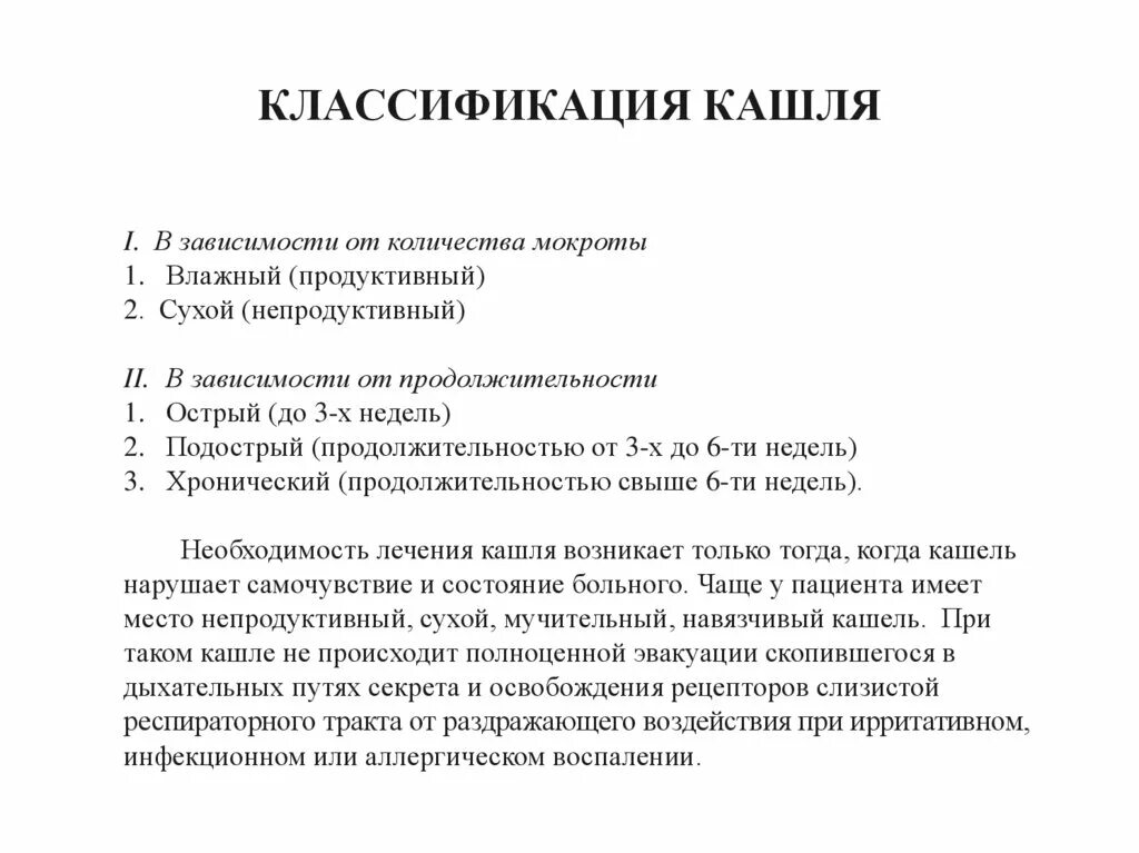 Лечение кашля с мокротой дома. Классификация кашля. Кашель классификация и виды. Классификация кашля у детей. Классификация кашля продуктивны.