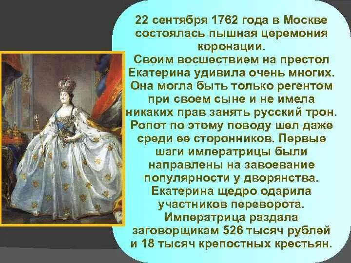 Восшествие на престол Екатерины 2. Коронация Екатерины 1762. «Коронование Екатерины II 22 сентября 1762. Восшествие на престол Екатерины 1. Восшествие на престол екатерины 2 кратко