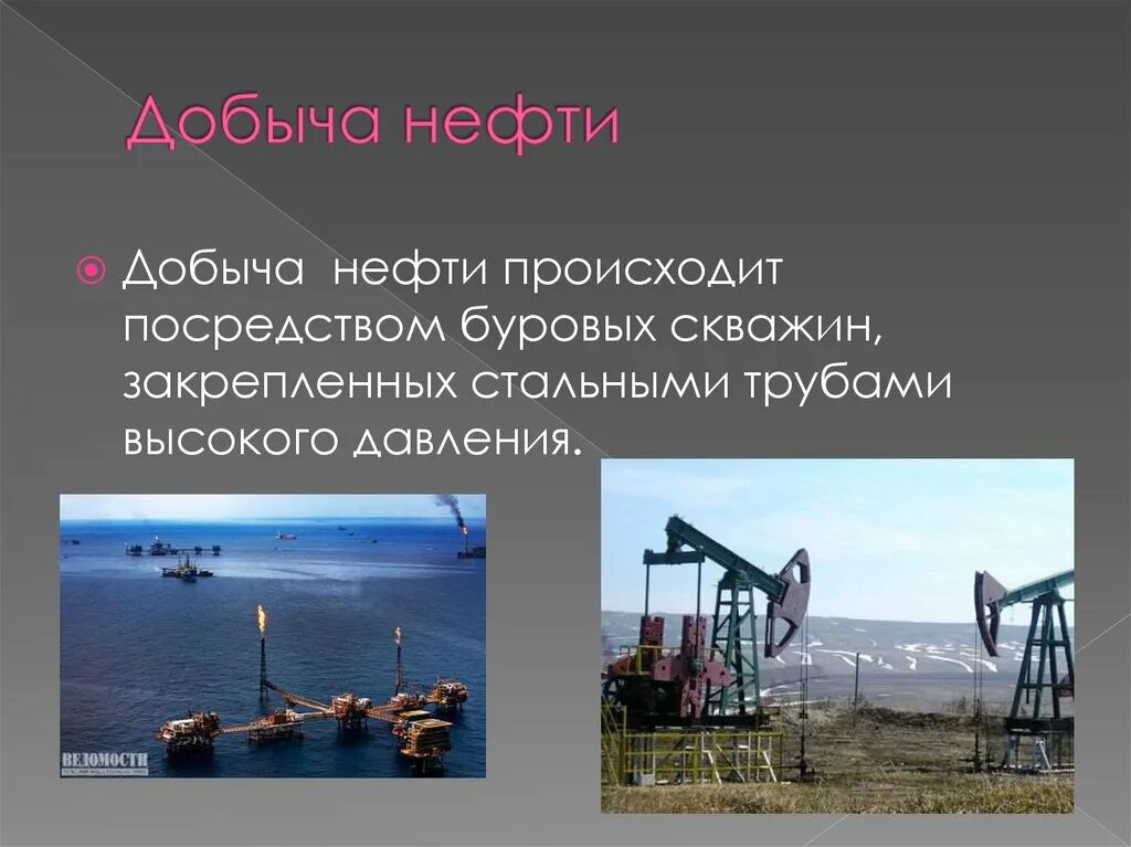 Добыча нефти. Полезные ископаемые нефть. Нефть полезные ископаемые презентация. Полезные ископаемнефть. Сообщение о полезном ископаемом нефть 3 класс