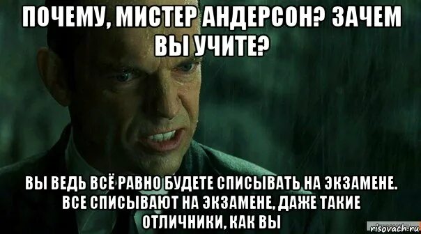 Зачем зачем кто исполняет. Мистер Андерсон. Почему Мистер Андерсон. Зачем зачем Мистер Андерсон. Иллюзия Мистер Андерсон.