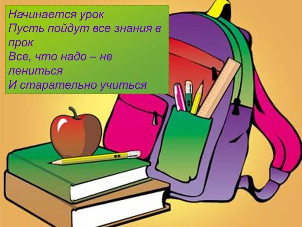 Пусть будет уроком. Беседа содержи в порядке книжки и тетрадки. Внимание проверь дружок. Рифма ручка книжки и тетрадки..... Учись прилежно.