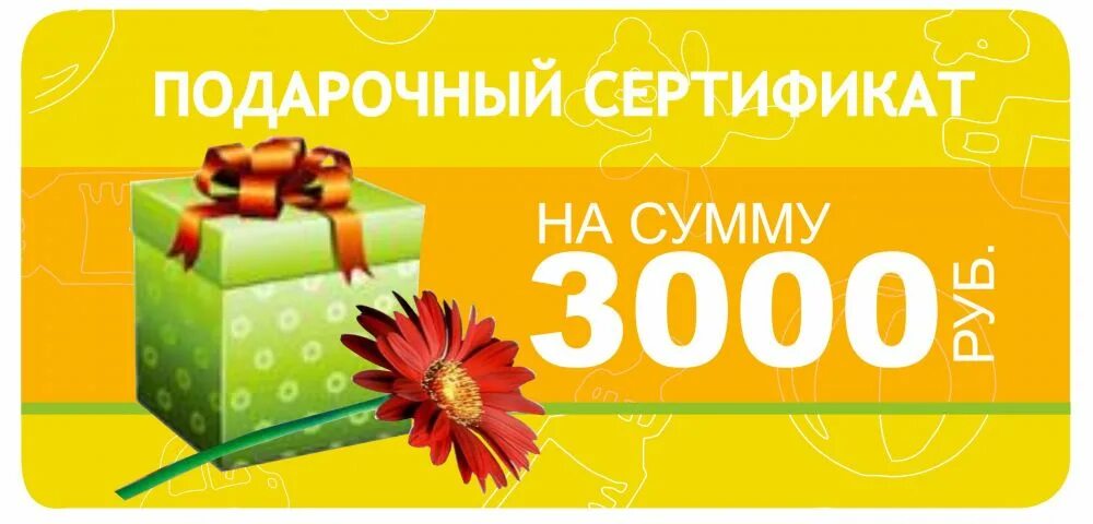 3000 рублей в октябре. Подарочный сертификат 3000. Сертификат подарочный 1000. Подарочный сертификат на 3000 рублей. Подарочный сертификат 1000 р..