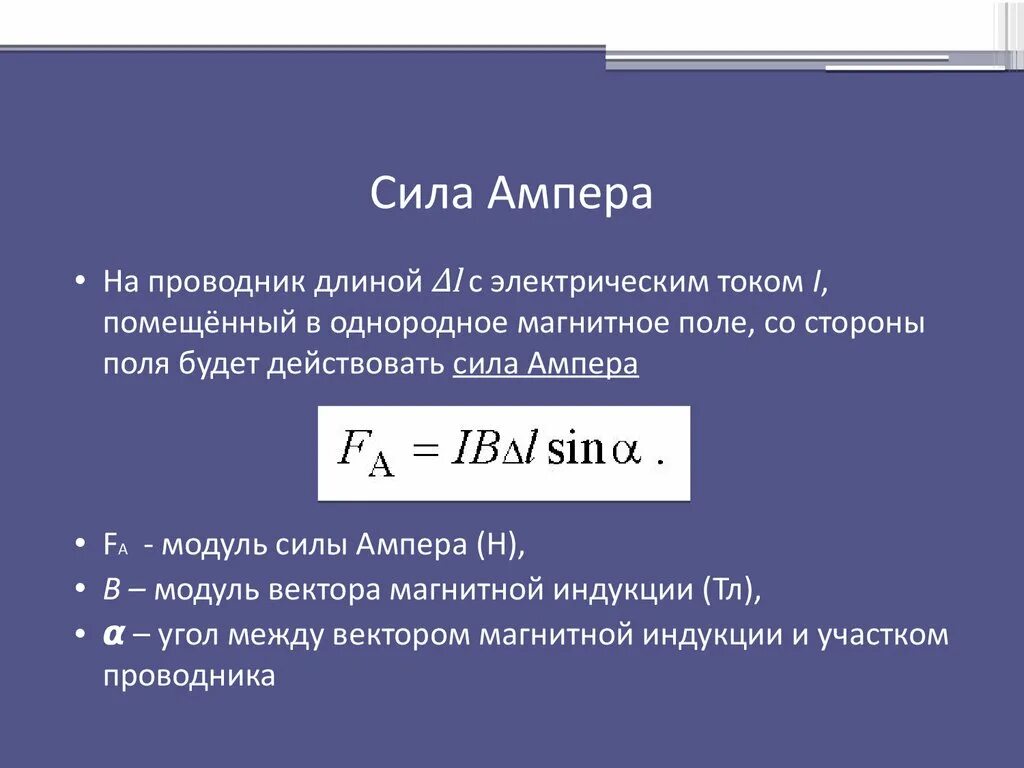 Эдс через силу ампера. Сила Ампера формула с расшифровкой. Формула для расчета силы Ампера. Формула силы Ампера f=. Сила Ампера формула сила тока.