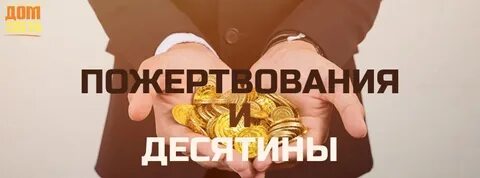 Библия про десятину