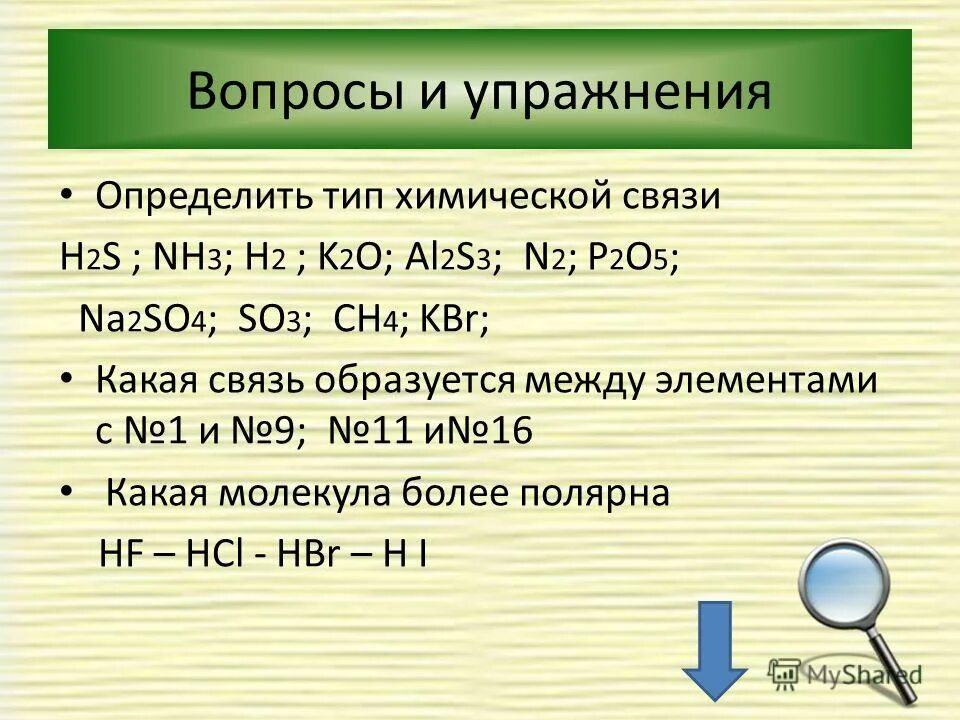 Химическая связь в веществе h2s. Определить Тип химической связи h2s. Определить Тип химической связи o3. Al2 Тип химической связи. Определите Тип химической связиk2o,.