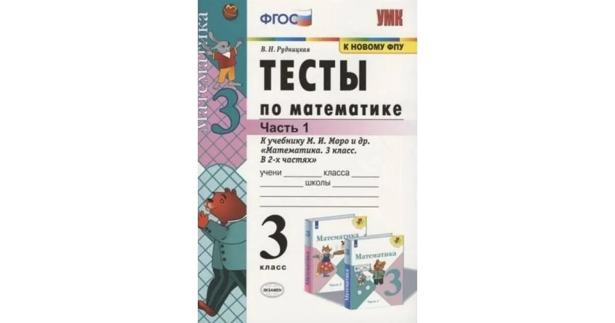 Математика часть вторая 3 класса рудницкая. Тесты к учебнику Моро 3 класс. Школа России Рудницкая тесты математика 1 класс. Рудницкая тесты по математике 4 класс к учебнику Моро. Тесты по математике 5 класс Рудницкая.