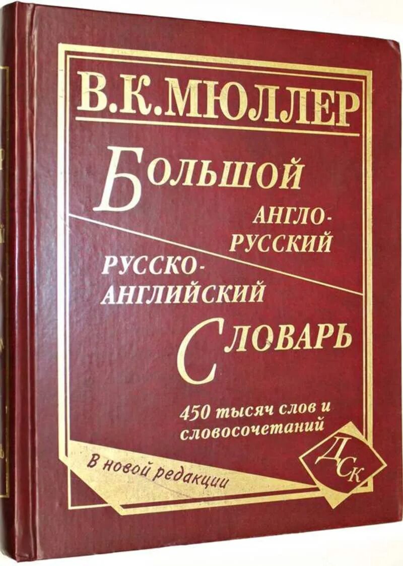 Большой англо-русский словарь. Англо-русский словарь Мюллера. Мюллер большой англо-русский словарь. Словарь Мюллера. Шесть тысяч слов