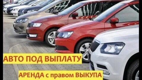 Авто с правом выкупа южнопортовая 18 40