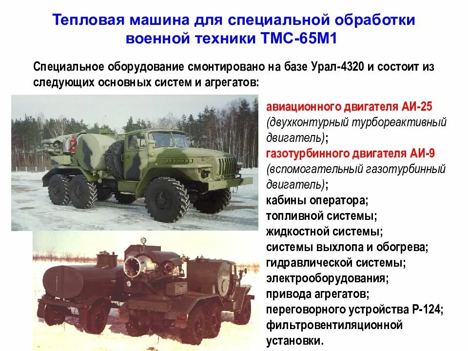 Тмс-65. Специальной обработки техники. Дезактивация военной техники. Рхбз тмс-65. Тмс-65.