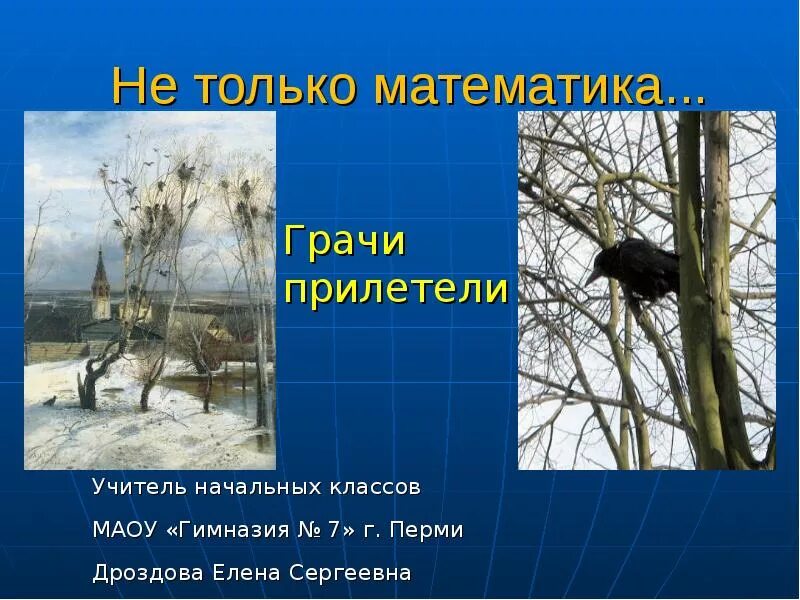 Давно прилетели. Гачи учитель. гачи математика. только что прилетел. стихи барто грачи прилетели.