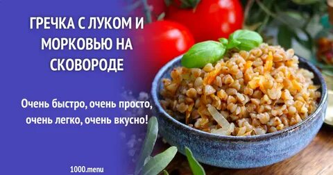 Гречка с луком без моркови