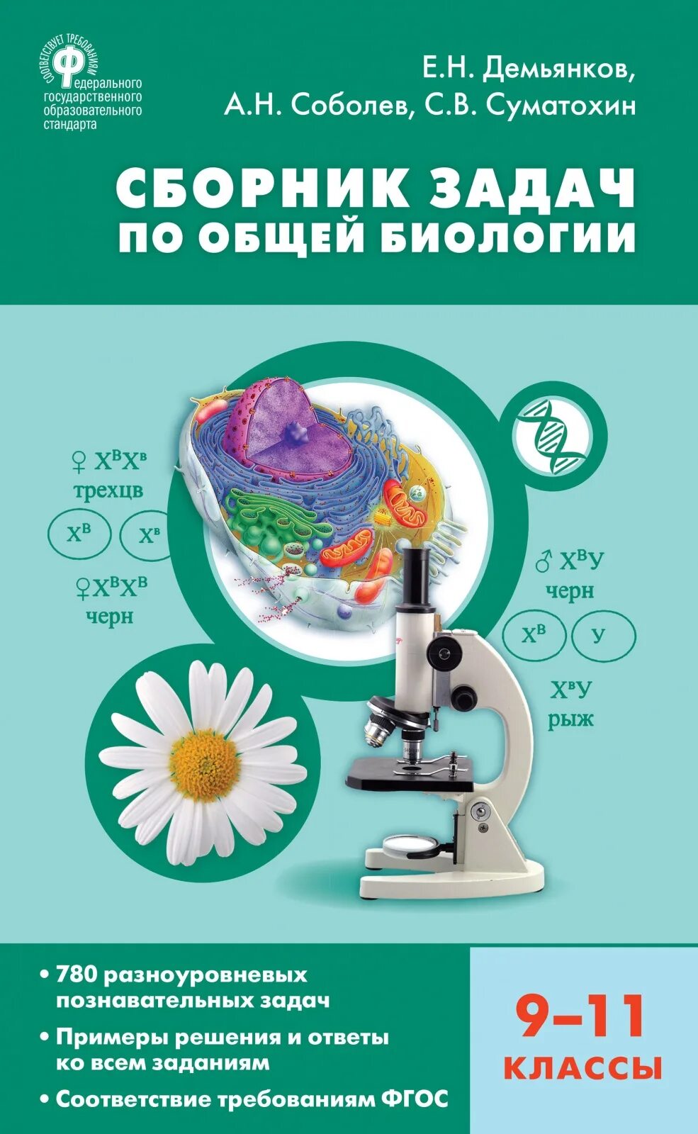 Книги по биологии. Справочник по биологии. Задачи по общей биологии. Сборник задач по биологии. Открытые уроки биология фгос