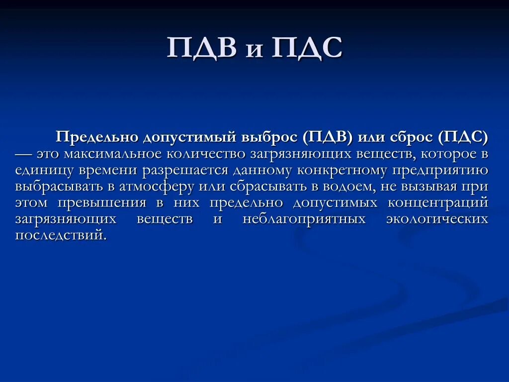 Пдк пдв. Предельно допустимый выброс. Предельно допустимый выброс ПДВ. ПДВ И ПДС. ПДК И ПДВ.