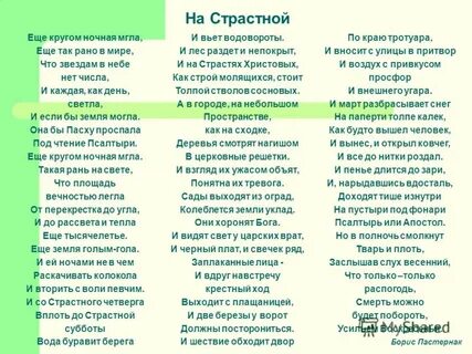 Пастернак на страстной