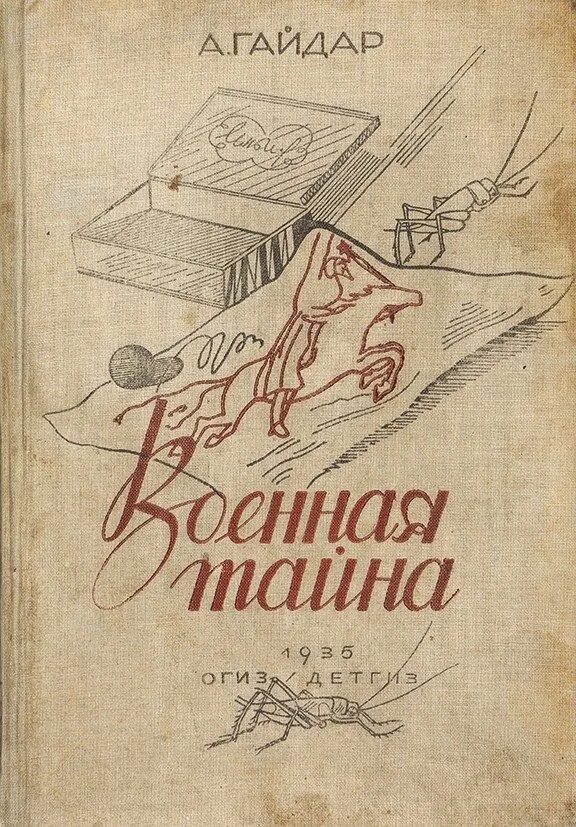 Военная тайна произведение. Книга Гайдара Военная тайна.