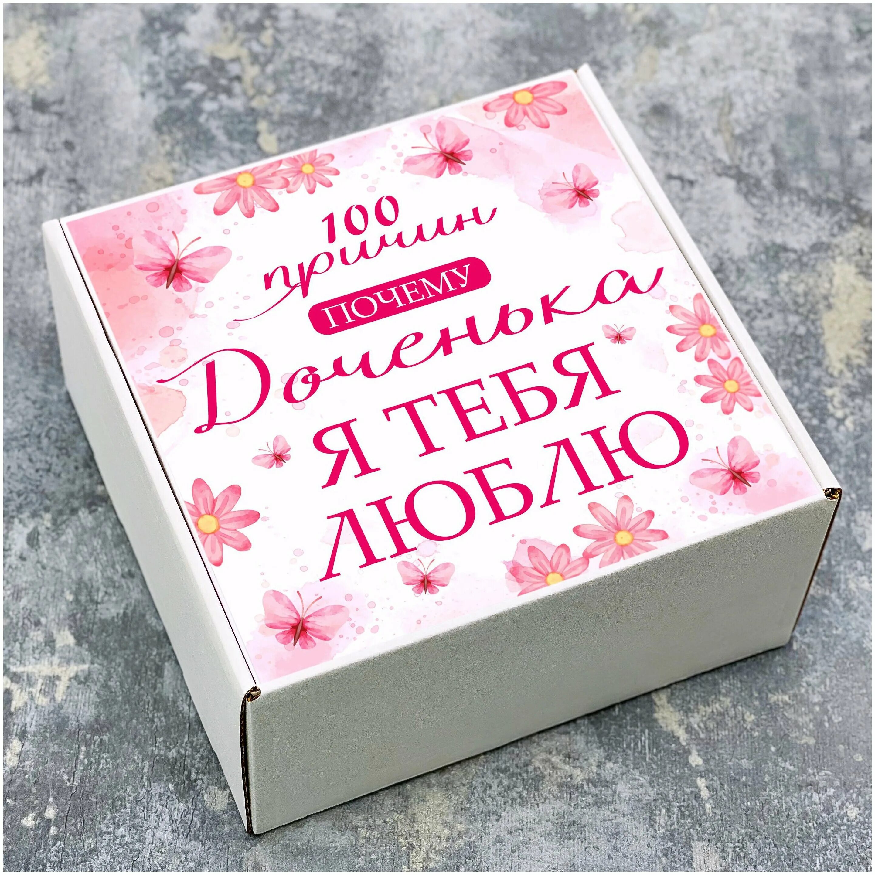 100 причин почему я люблю тняь. 100 причин почему я люблю дочку. подарочный бокс дочке. 100 причин любить. подарок на день влюбленных мужчине.