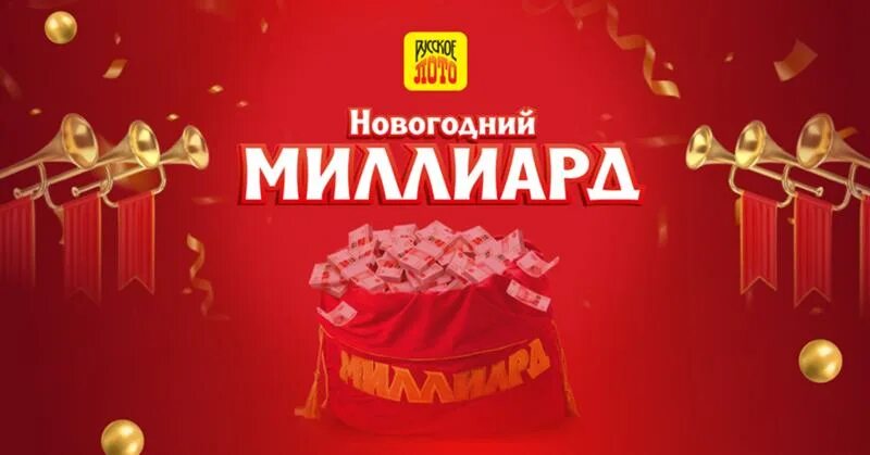 Новогодний миллиард 2023. Русское лото новогодний миллиард логотип. Новогодний миллиард 2022. Столото новогодний миллиард 2023. Билет новогодний миллиард.