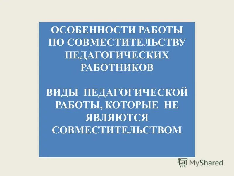 Особенности работы педагогов по совместительству. Ст 282 тк рф. Особенности работы по совместительству. Особенности работы по совместительству педагогических работников. Особенности работы по совместительству педагогических работников.