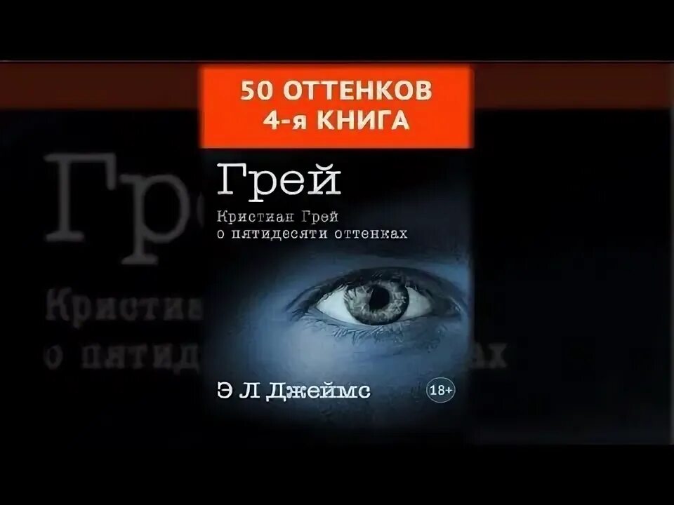 Кристиан о пятидесяти. Кристиан грей о пятидесяти оттенках. Книга грей 50 оттенков. Кристиан грей о пятидесяти оттенках аудиокнига.