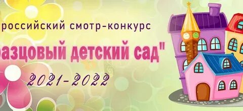 Образцовый детский сад