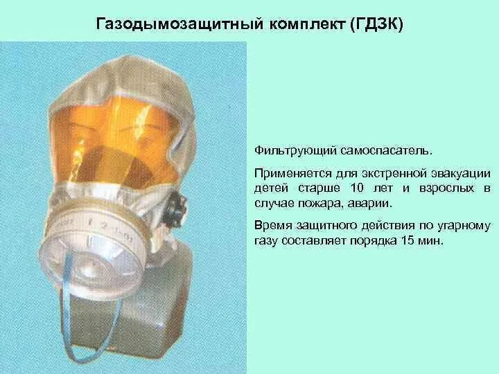 Каково время защитного действия фильтрующего самоспасателя