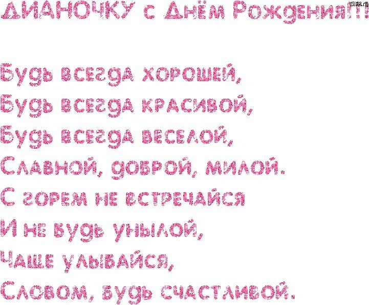 С днем рождения девочку диану. Поздравления с днём рождения девочке Диане. Поздравление с юбилеем для Дианы.