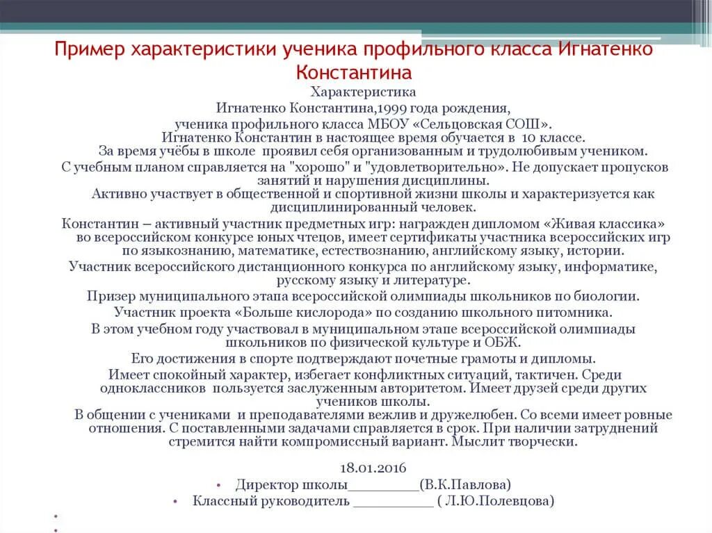 Психологическая характеристика на ученика 9. Характеристика на ученика музыкальной школы образец. Как писать характеристику на ученика образец. Пример характеристики на учащегося школы образец. Характеристика на ребенка от школы от классного руководителя.