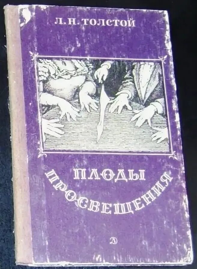 Плоды просвещения толстой. Плоды Просвещения Лев толстой книга. Плоды Просвещения Станиславский. Плоды Просвещения иллюстрации.