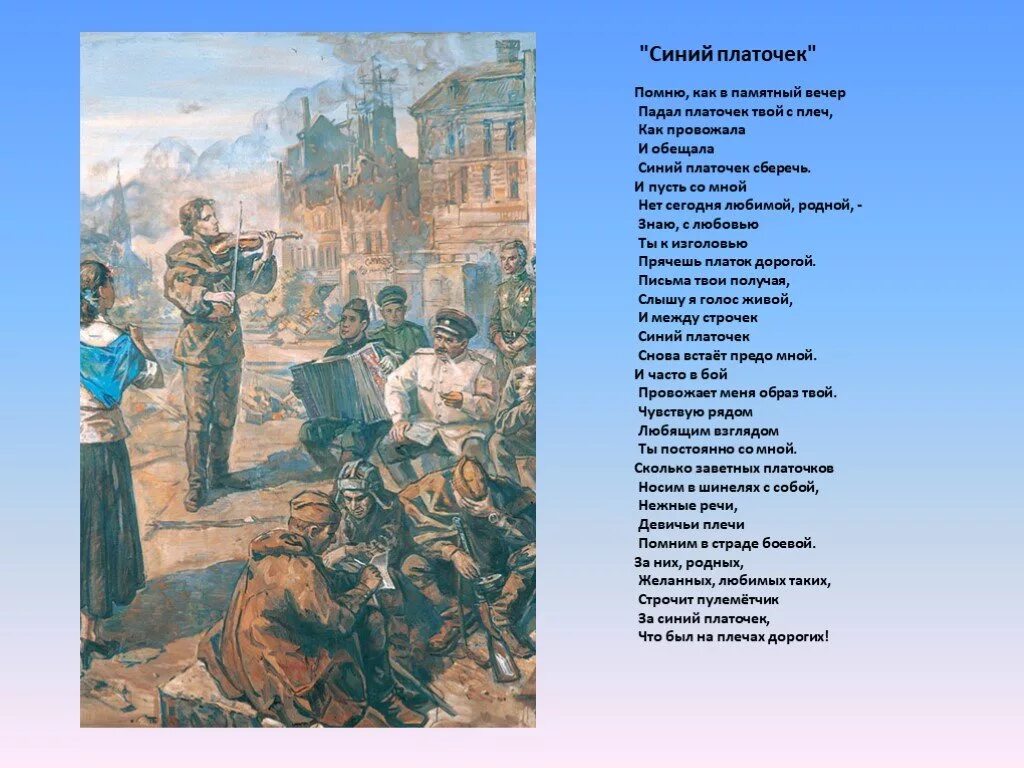 Синий платочек песня год. Военная песня текст. Песни про войну текст. Песня военных лет текст. Почни военных лет текст.