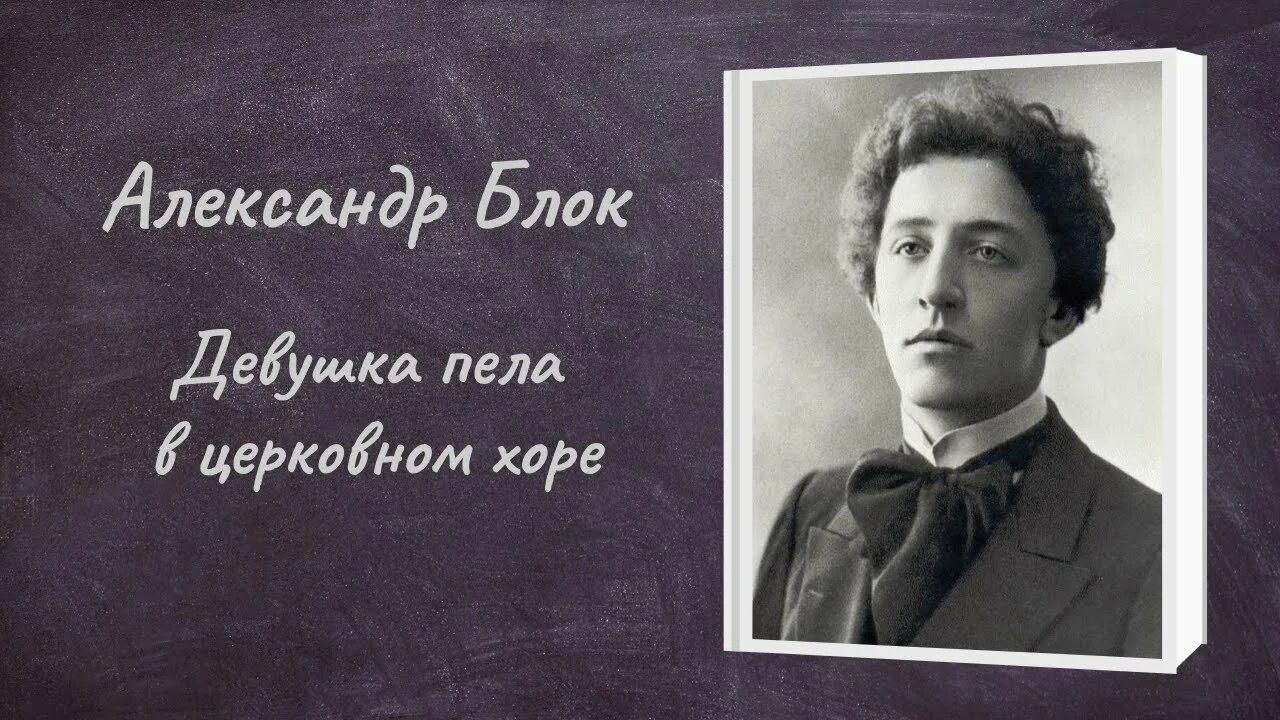 Я помню нежность ваших плеч блок. Стихи блока девушка пела в церковном хоре