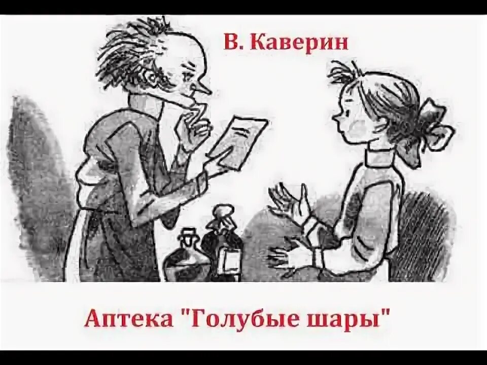 Аптека голубых шаров. Аптека голубые шары Каверина. Каверин много хороших людей и один завистник. Много хороших людей и один завистник. Много хороших людей и один завистник иллюстрации.