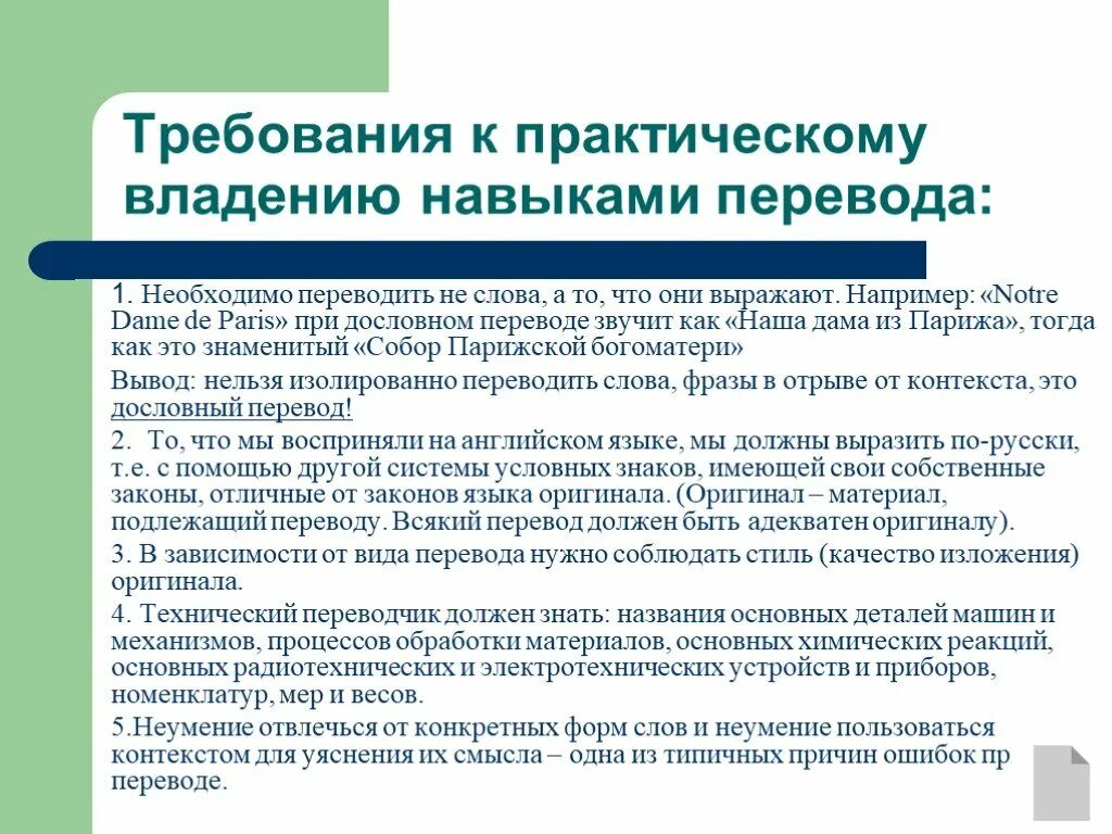 Надо перевести слово. Технический переводчик. Требования к переводу терминов. Требования к переводчику. Навыки перевод.