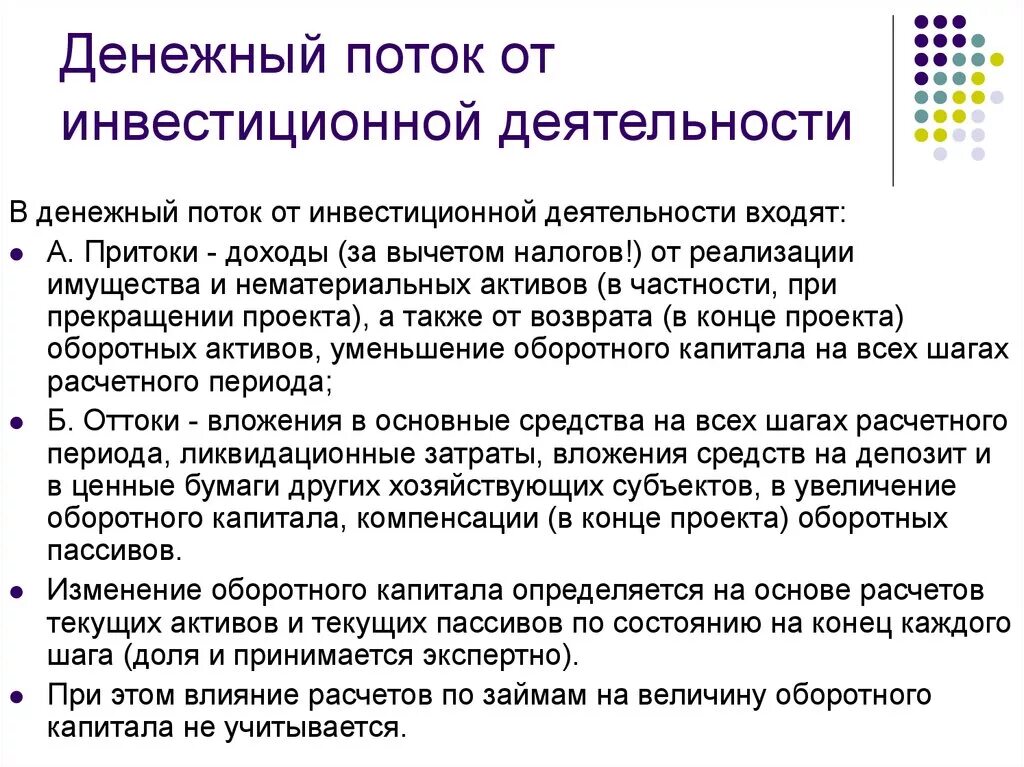 Отрицательный денежный поток от инвестиционной деятельности. Потоки инвестиционной деятельности. Потокотинвестиционнойдеятельност. Притоки инвестиционной деятельности. Денежный поток может быть потоком