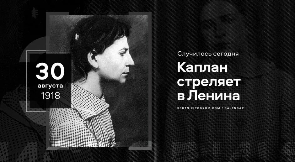 Каплан стреляла в ленина биография. 30 Августа день в истории. Фанни Каплан. Фанни Ефимовна Каплан. Цитаты о Фанни Каплан.