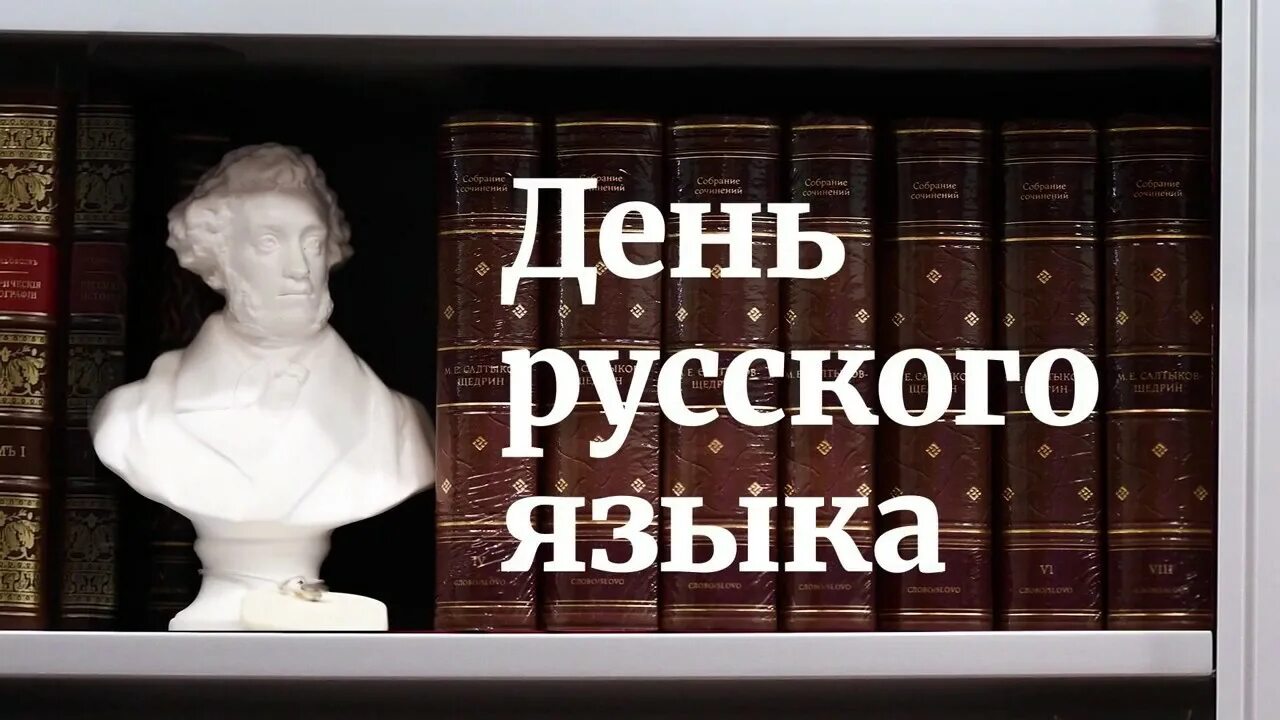 День русского языка мероприятия