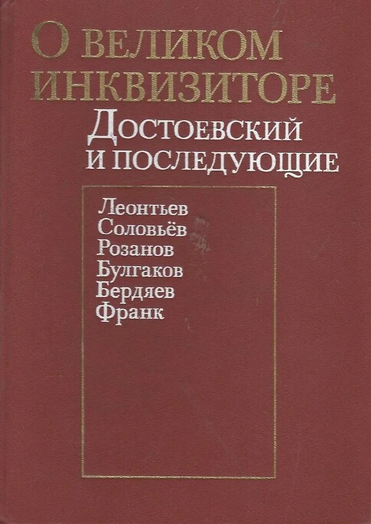 Книга великого инквизитора. Великий Инквизитор Достоевский книга. Легенда о Великом инквизиторе Достоевский. С книгой и Великом. Великий Инквизитор фёдор Достоевский иллюстрации.