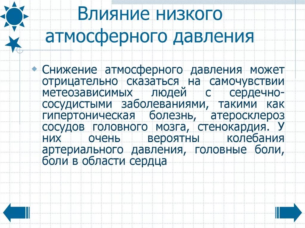 Низкое атмосферное давление как влияет