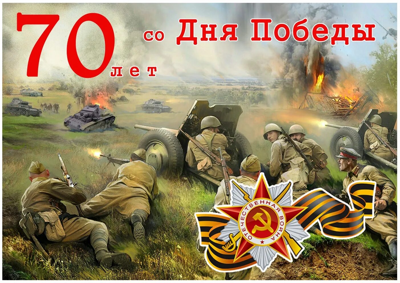 70 лет со дня победы. Плакат 9 мая день победы. плакат &quot;с днём победы&quot;. с днем победы. день победы постер.
