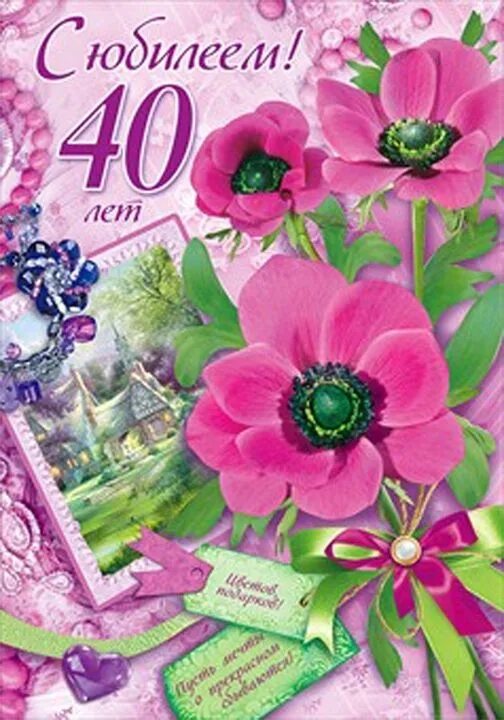 Картинка 40 лет. С юбилеем 40 лет. Поздравления с днем рождения 40 лет. Поздравления с днём рождения женщине 40 лет. Открытка с днем рождения 40 лет юбилей.