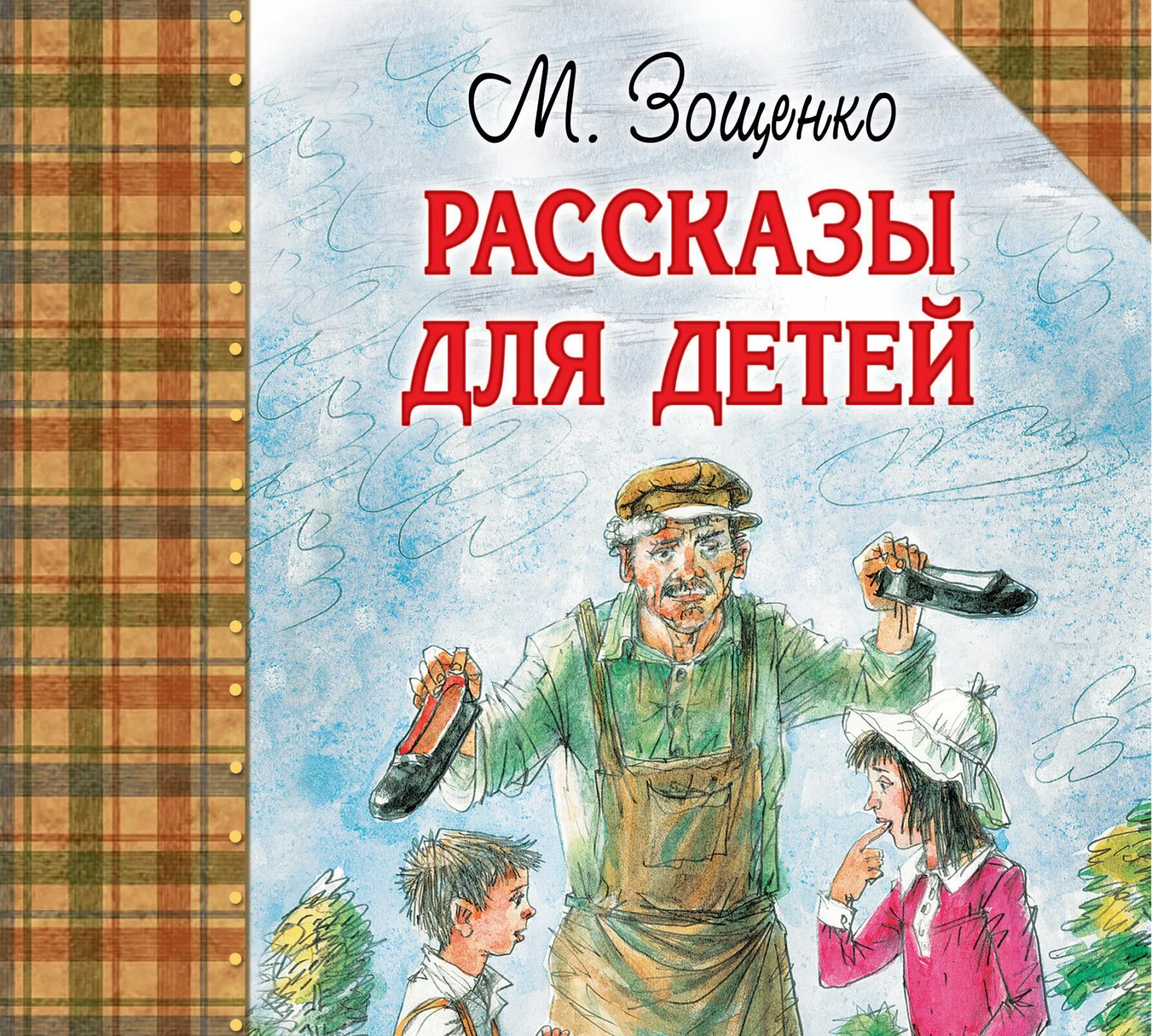 Рассказы писателя м зощенко. Зощенко м. рассказы для детей.